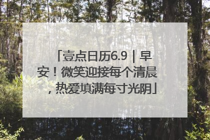 壹点日历6.9｜早安！微笑迎接每个清晨，热爱填满每寸光阴