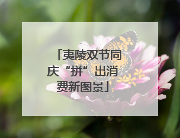 夷陵双节同庆“拼”出消费新图景