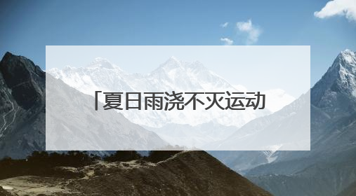 夏日雨浇不灭运动热情，上海市儿童青少年主题健身活动杨浦滨江举行