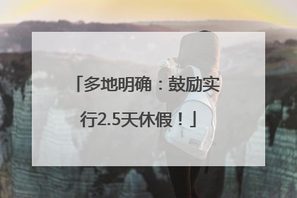 多地明确：鼓励实行2.5天休假！