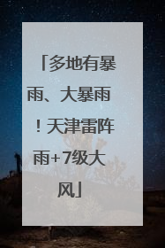 多地有暴雨、大暴雨！天津雷阵雨+7级大风