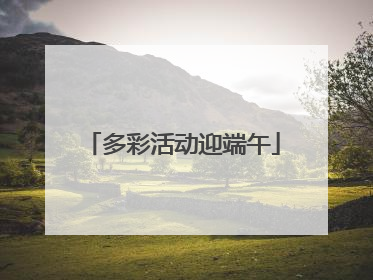 多彩活动迎端午