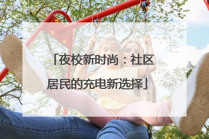 夜校新时尚：社区居民的充电新选择