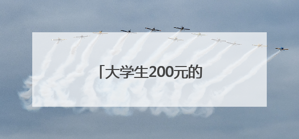 大学生200元的成本干了20亿的项目？网友：羡慕了