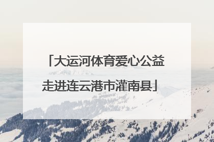 大运河体育爱心公益走进连云港市灌南县