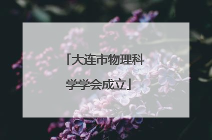 大连市物理科学学会成立