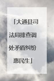 大通县司法局排查调处矛盾纠纷惠民生