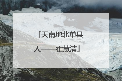 天南地北单县人——霍慧清