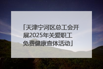 天津宁河区总工会开展2025年关爱职工免费健康查体活动