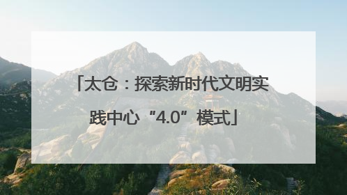 太仓：探索新时代文明实践中心“4.0”模式