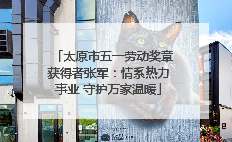 太原市五一劳动奖章获得者张军：情系热力事业 守护万家温暖