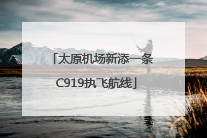 太原机场新添一条C919执飞航线