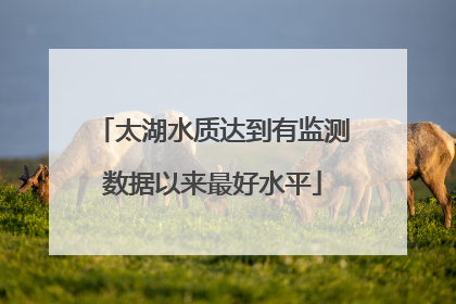 太湖水质达到有监测数据以来最好水平