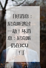 好消息：尼克斯逃过一劫！坏消息：尼克斯仍在ICU！