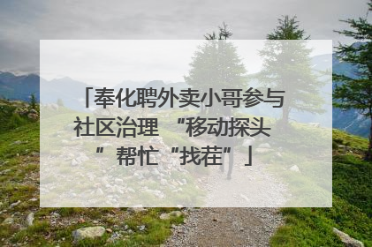 奉化聘外卖小哥参与社区治理 “移动探头”帮忙“找茬”