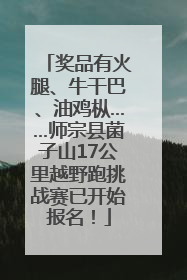 奖品有火腿、牛干巴、油鸡枞……师宗县菌子山17公里越野跑挑战赛已开始报名！