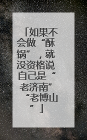 如果不会做“酥锅”，就没资格说自己是“老济南”“老博山”