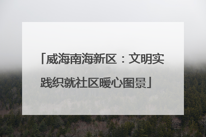 威海南海新区：文明实践织就社区暖心图景