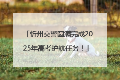 忻州交警圆满完成2025年高考护航任务！