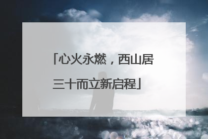 心火永燃，西山居三十而立新启程