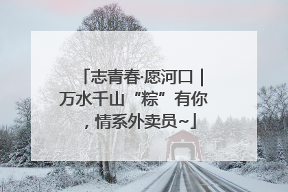 志青春·愿河口｜万水千山“粽”有你，情系外卖员~