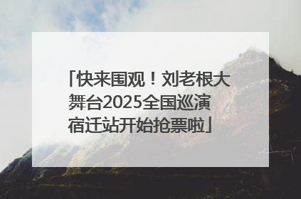 快来围观！刘老根大舞台2025全国巡演宿迁站开始抢票啦