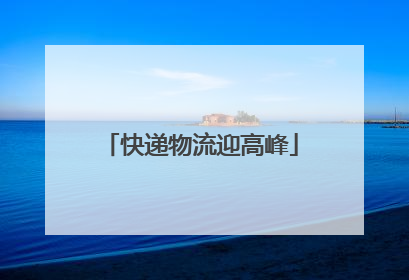 快递物流迎高峰