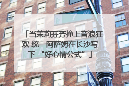 当茉莉芬芳撞上音浪狂欢 统一阿萨姆在长沙写下 “好心情公式”