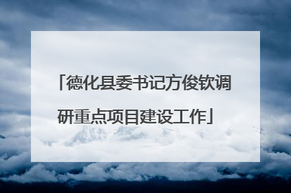 德化县委书记方俊钦调研重点项目建设工作