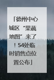 德州中心城区“果蔬地图”来了！54处临时销售点位置公布