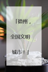 德州，全国文明城市！