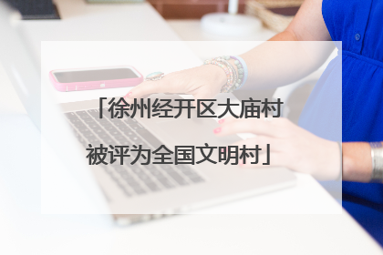 徐州经开区大庙村被评为全国文明村