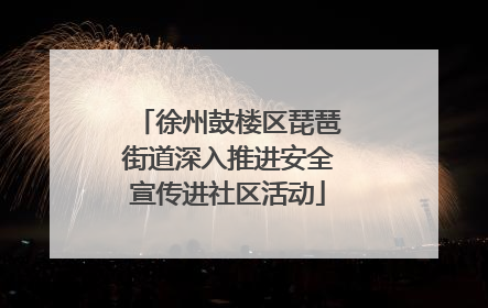 徐州鼓楼区琵琶街道深入推进安全宣传进社区活动