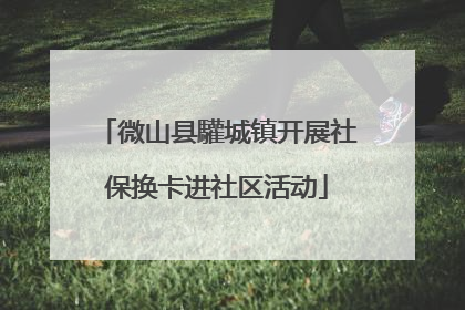 微山县驩城镇开展社保换卡进社区活动