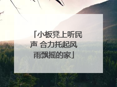 小板凳上听民声 合力托起风雨飘摇的家