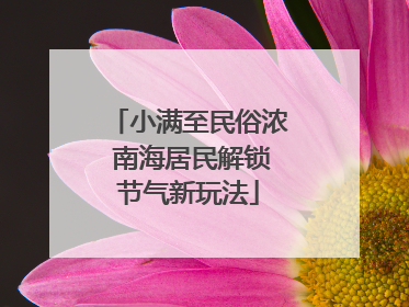 小满至民俗浓 南海居民解锁节气新玩法