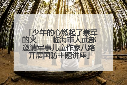 少年的心燃起了崇军的火——临海市人武部邀请军事儿童作家八路开展国防主题讲座
