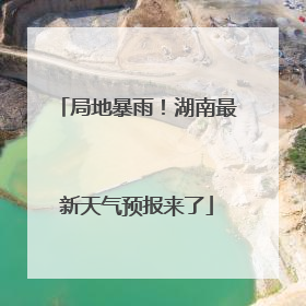 局地暴雨！湖南最新天气预报来了