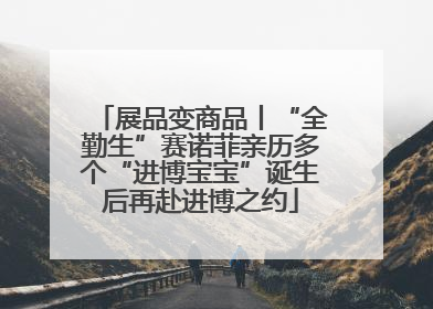 展品变商品丨“全勤生”赛诺菲亲历多个“进博宝宝”诞生后再赴进博之约
