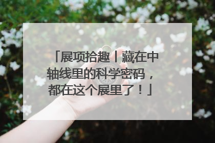 展项拾趣丨藏在中轴线里的科学密码，都在这个展里了！