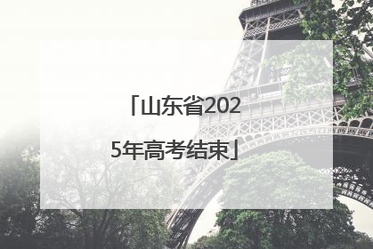 山东省2025年高考结束