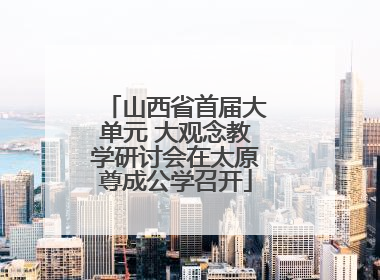 山西省首届大单元 大观念教学研讨会在太原尊成公学召开