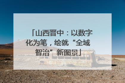 山西晋中：以数字化为笔，绘就“全域智治”新图景