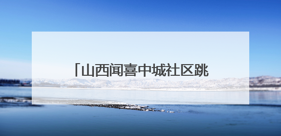 山西闻喜中城社区跳蚤市场：“绿色环保 邻里共淘” 绘就社区生活多彩画卷