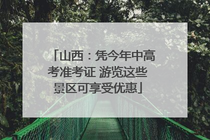 山西：凭今年中高考准考证 游览这些景区可享受优惠
