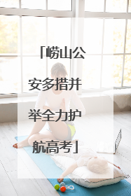 崂山公安多措并举全力护航高考