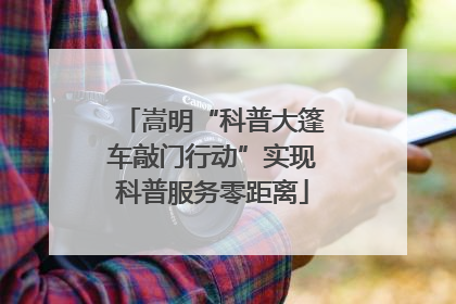 嵩明“科普大篷车敲门行动”实现科普服务零距离