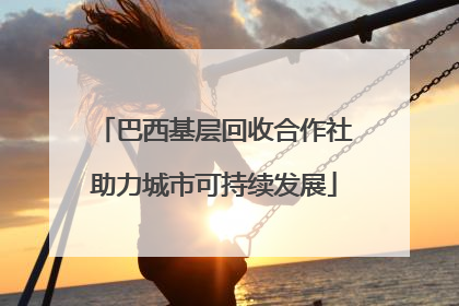 巴西基层回收合作社助力城市可持续发展