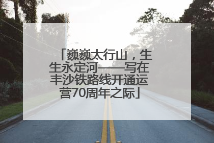 巍巍太行山，生生永定河——写在丰沙铁路线开通运营70周年之际
