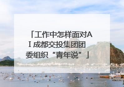 工作中怎样面对AI 成都交投集团团委组织“青年说”
